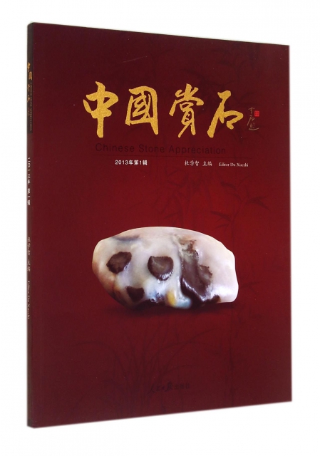 中國賞石(2013年