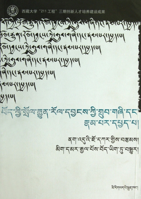藏族傳統音樂的結構形態研究(藏文版)