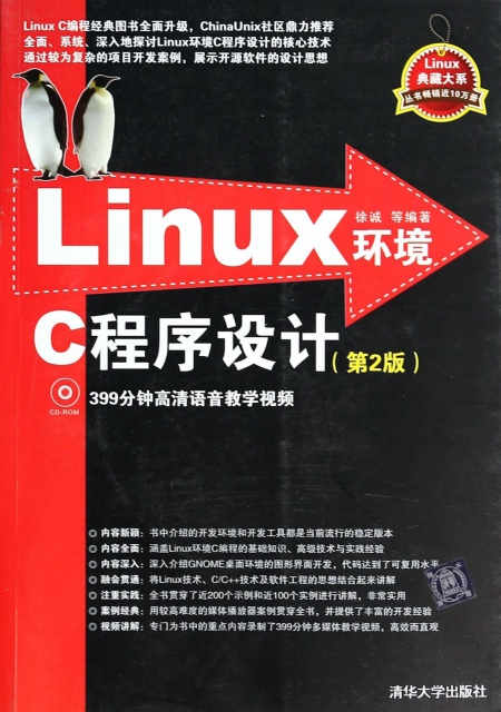 Linux環境C程序設計(附光盤第2版)/Linux典藏大繫