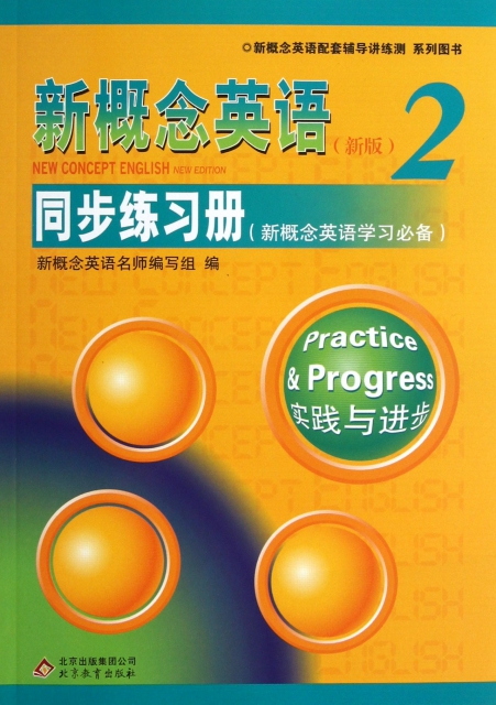 新概念英語<新版>同步練習冊(2實踐與進步新概念英語學習必備)