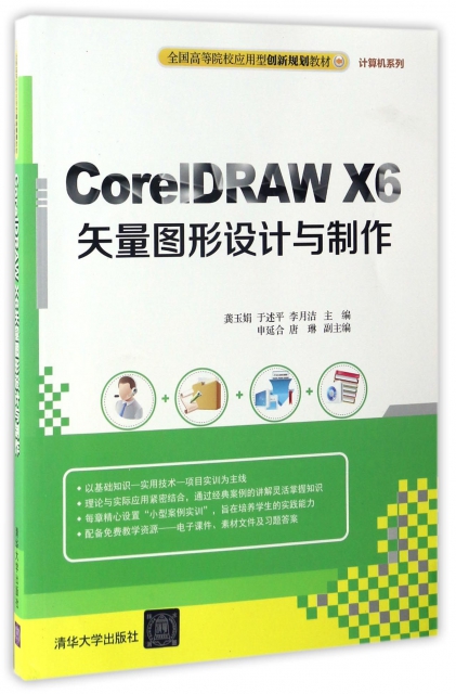 CorelDRAW X6矢量圖形設計與制作(全國高等院校應用型創新規劃教材)/計算機繫列
