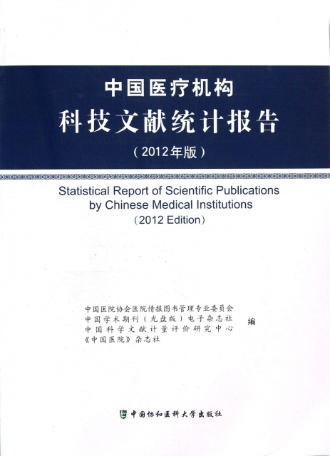 中國醫療機構科技文獻統計報告(2012年版)