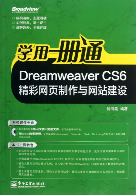 學用一冊通(附光盤Dreamweaver CS6精彩網頁制作與網站建設)