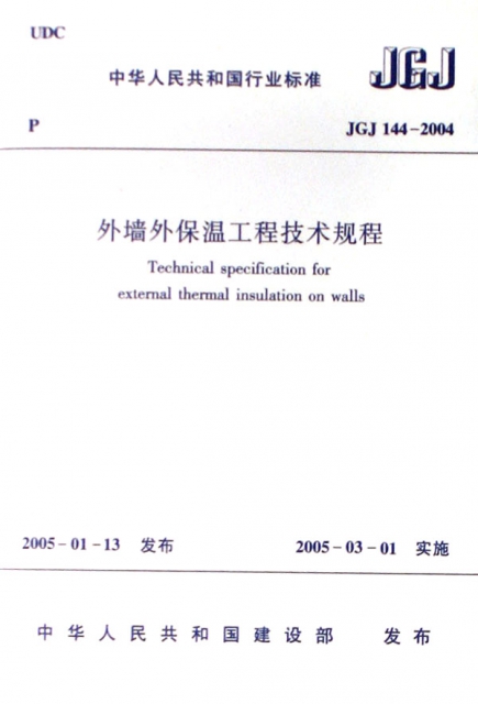 外牆外保溫工程技術規程(JGJ144-2004)/中華人民共和國行業標準