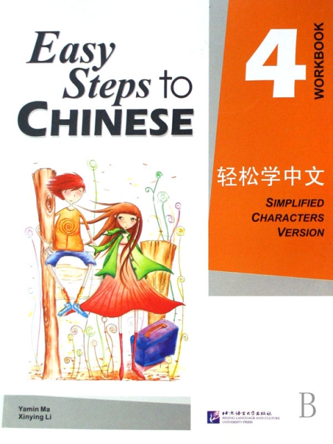 輕松學中文(練習冊4