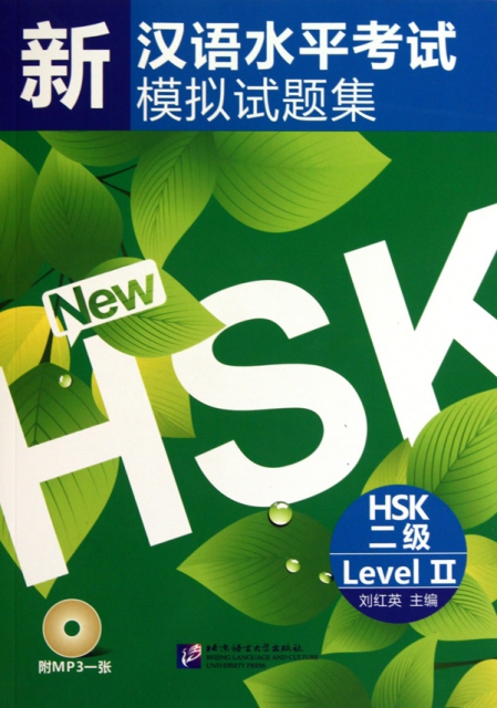 新漢語水平考試模擬試題集(附光盤HSK2級)