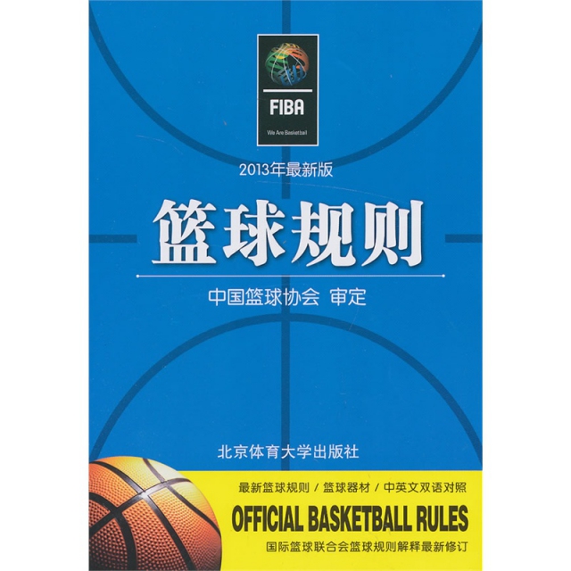 籃球規則(中英文雙語對照)