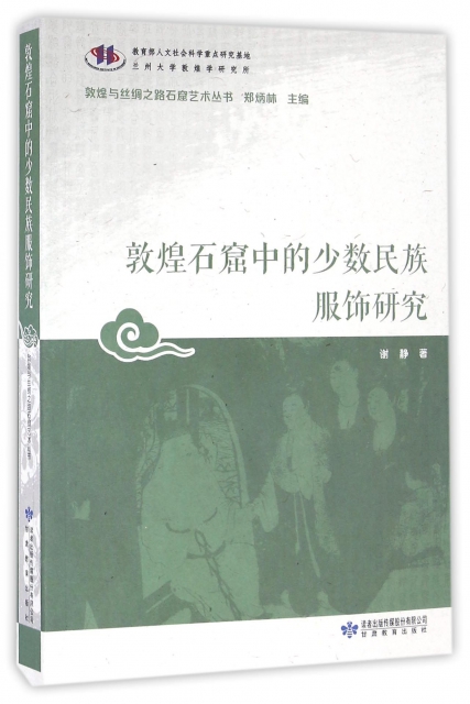 敦煌石窟中的少數民族服飾研究/敦煌與絲綢之路石窟藝術叢書