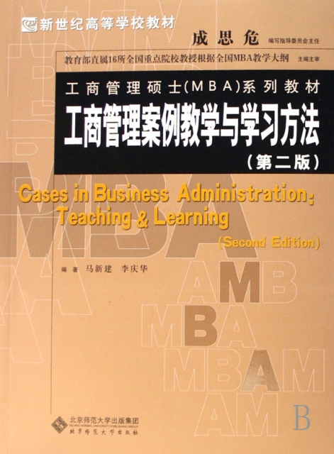 工商管理案例教學與學習方法(工商管理碩士MBA繫列教材新世紀高等學校教材)
