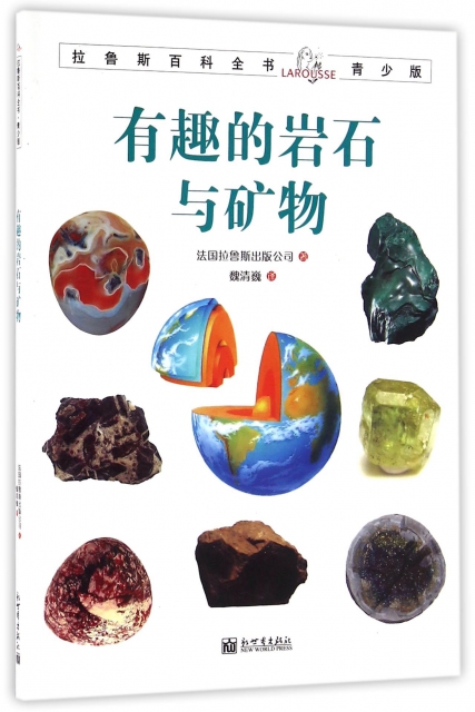有趣的岩石與礦物(青少版)/拉魯斯百科全書