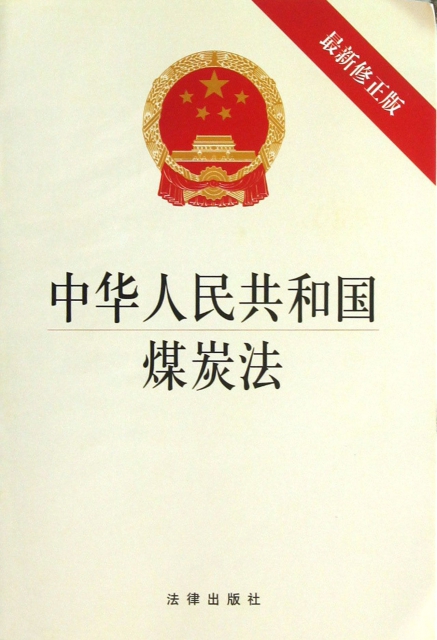 中華人民共和國煤炭法(最新修正版)