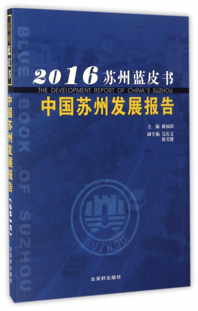 中國蘇州發展報告(2016)/蘇州藍皮書
