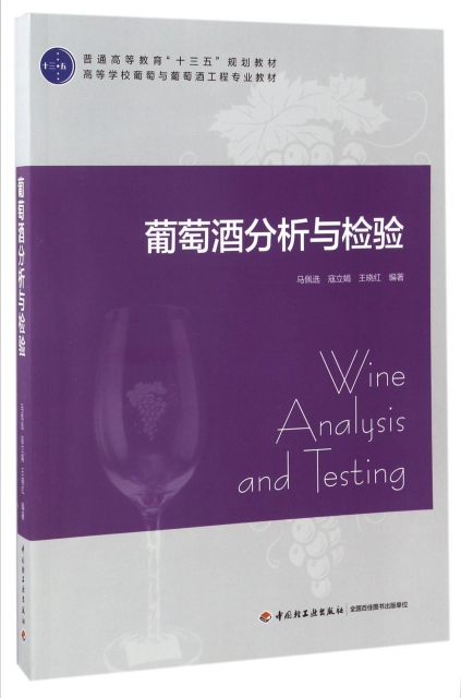 葡萄酒分析與檢驗(高