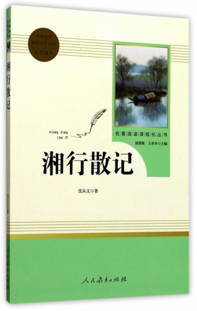 湘行散记(7上)/名著阅读课程化丛书
