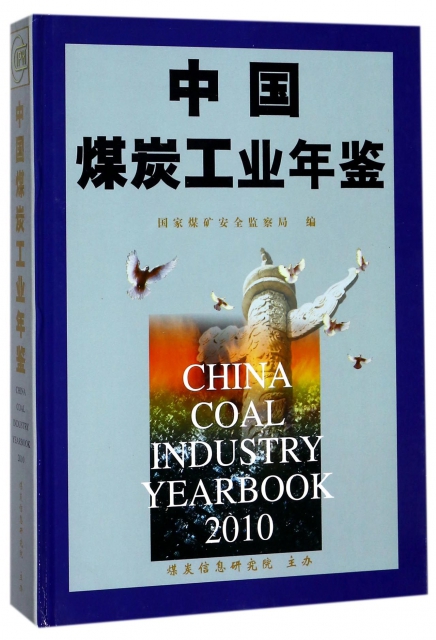 中國煤炭工業年鋻(2010)(精)