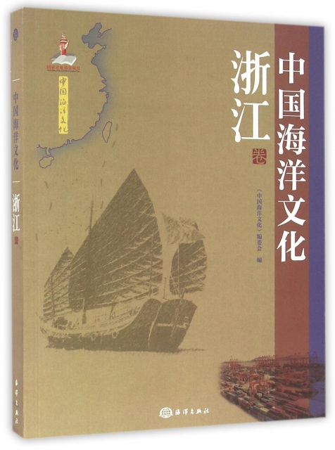 中國海洋文化(浙江卷)