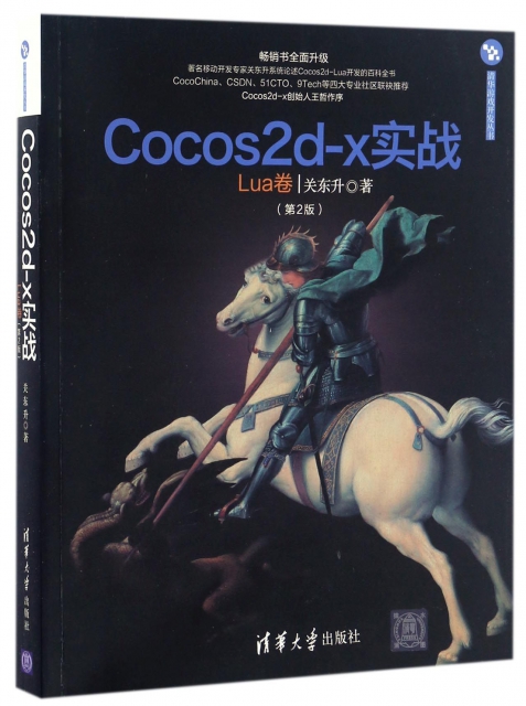 Cocos2d-x實戰(Lua卷第2版)/清華遊戲開發叢書