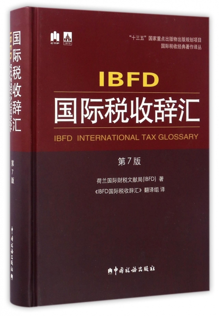 IBFD國際稅收辭彙(第7版)(精)/國際稅收經典著作譯叢