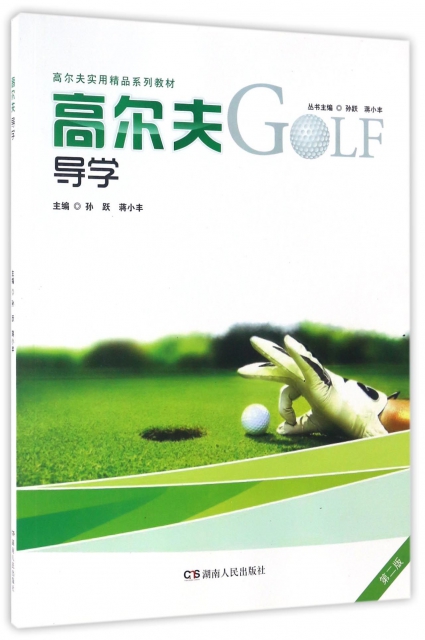 高爾夫導學(第2版高爾夫實用精品繫列教材)