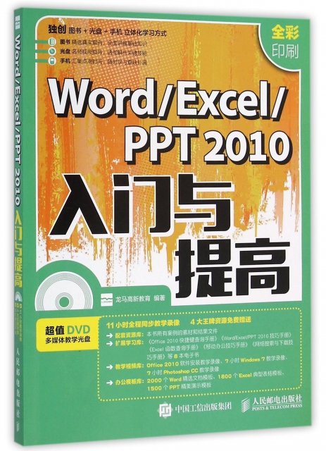 WordExcelPPT2010入門與提高(附光盤全彩印刷)