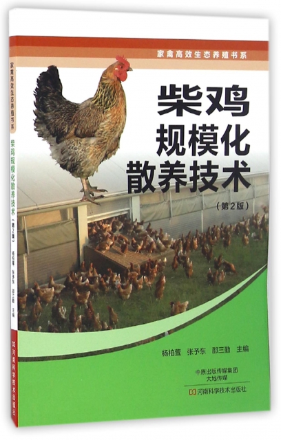 柴雞規模化散養技術(