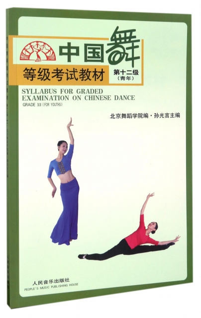 中國舞等級考試教材(第12級青年)
