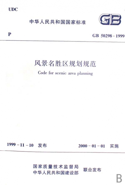 風景名勝區規劃規範(GB50298-1999)/中華人民共和國國家標準