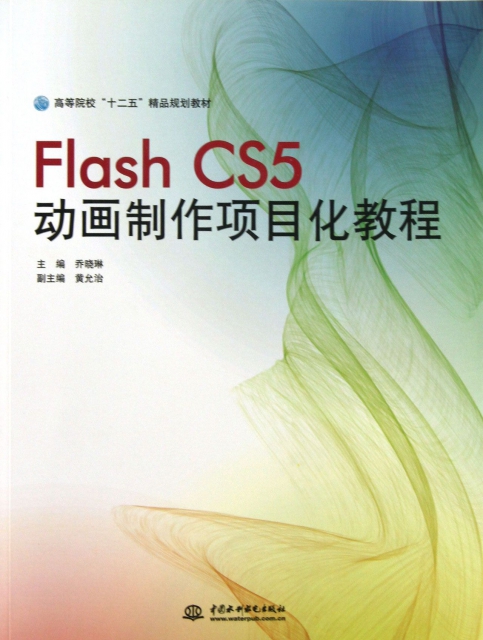 Flash CS5動畫制作項目化教程(高等院校十二五精品規劃教材)