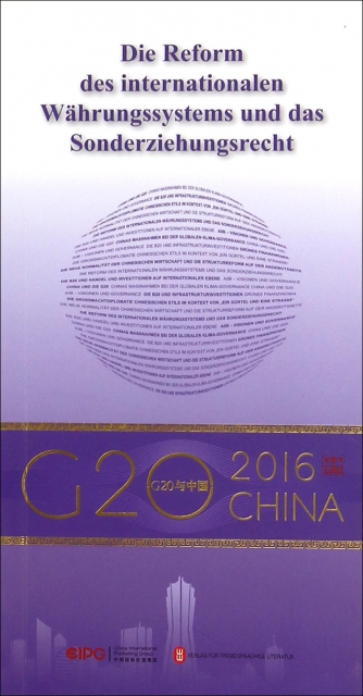 國際貨幣體繫改革與SDR(德文版)/G20與中國