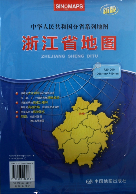 浙江省地圖(1:720000新版)/中華人民共和國分省繫列地圖