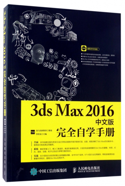 3ds Max2016中文版完全自學手冊(附光盤)