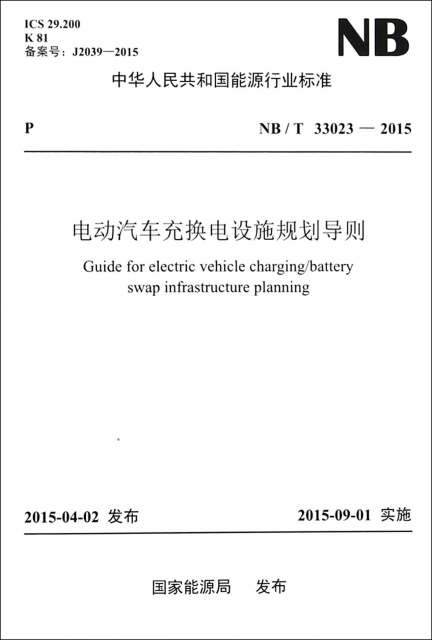 電動汽車充換電設施規劃導則(NBT33023-2015)/中華人民共和國能源行業標準