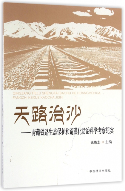 天路治沙--青藏鐵路生態保護和荒漠化防治科學考察紀實