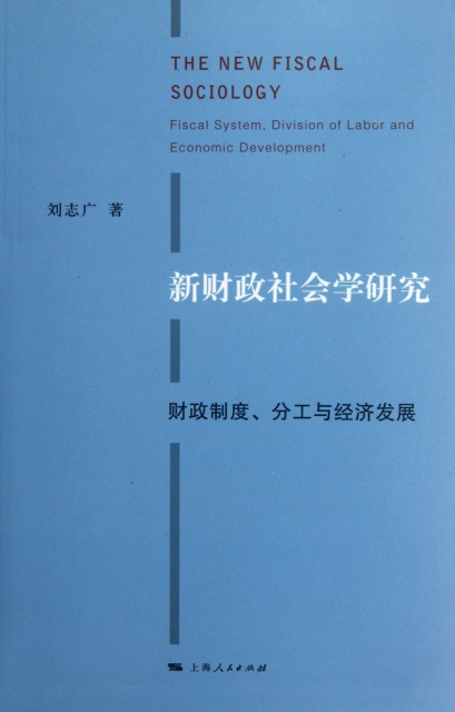 新財政社會學研究(財政制度分工與經濟發展)