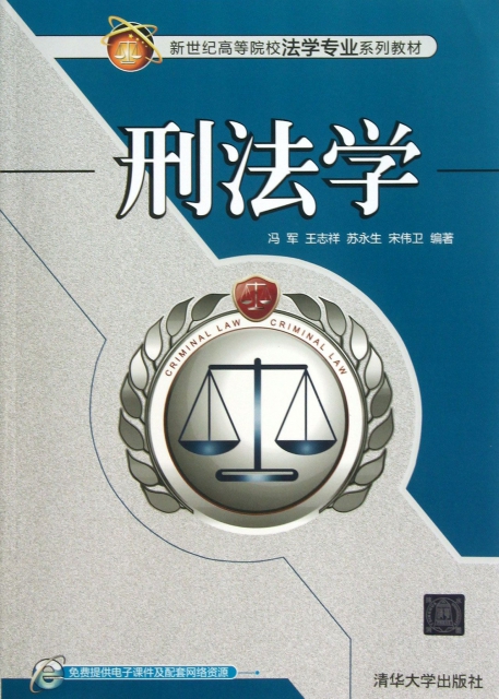 刑法學(新世紀高等院校法學專業繫列教材)