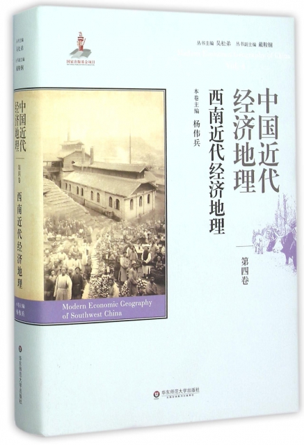 中國近代經濟地理(第4卷西南近代經濟地理)(精)