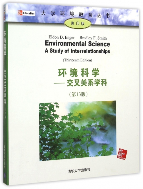 環境科學--交叉關繫學科(第13版影印版)/大學環境教育叢書