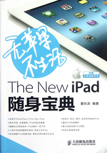無蘋果不生活(The New iPad隨身寶典)