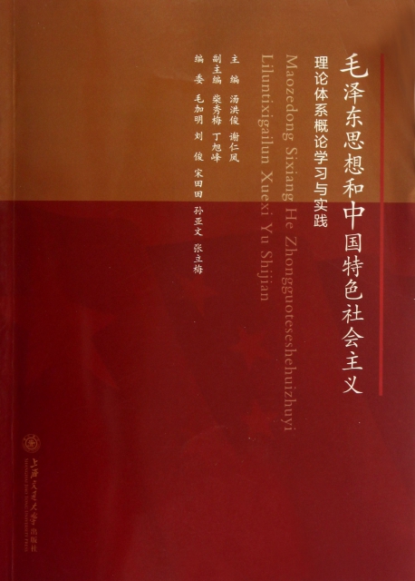 毛澤東思想和中國特色社會主義理論體繫概論學習與實踐