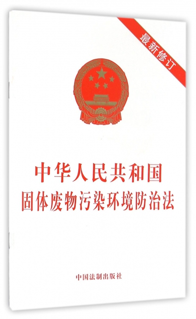 中華人民共和國固體廢物污染環境防治法(最新修訂)
