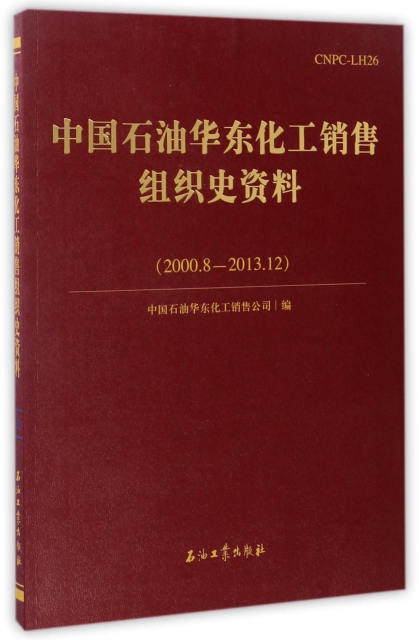 中國石油華東化工銷售組織史資料(2000.8-2013.12)