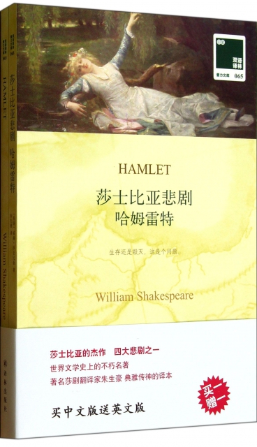 莎士比亞悲劇哈姆雷特(贈英文版)/雙語譯林