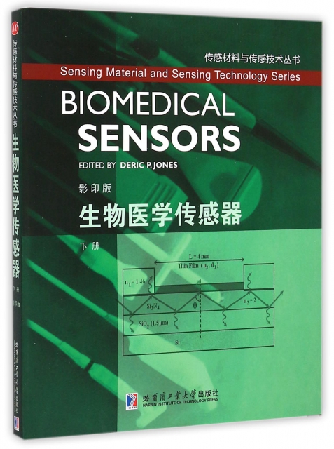 生物醫學傳感器(下影印版)/傳感材料與傳感技術叢書