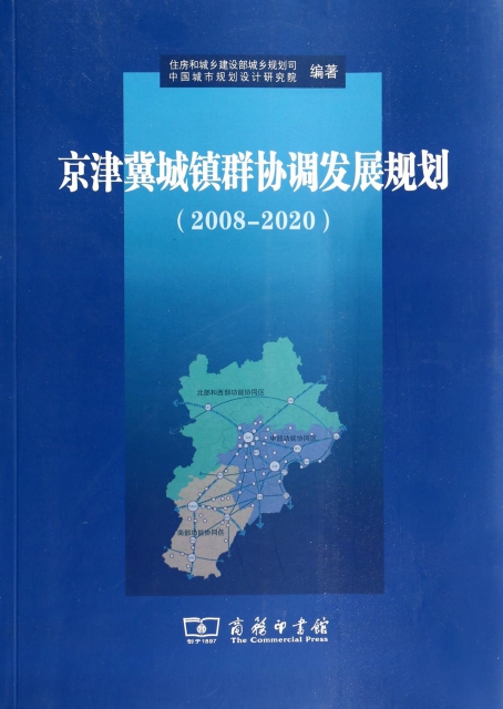 京津冀城鎮群協調發展規劃(2008-2020)