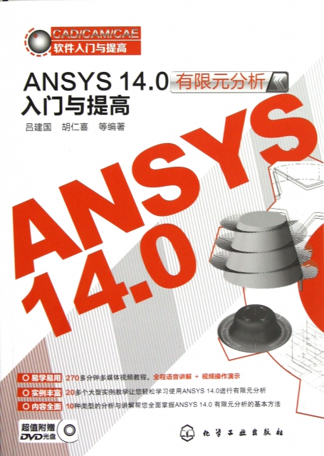 ANSYS14.0有限元分析入門與提高(附光盤)/CADCAMCAE軟件入門與提高