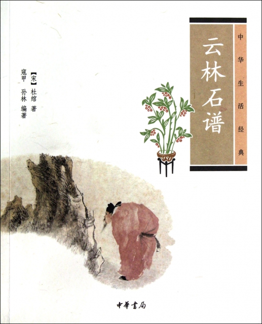 雲林石譜(中華生活經典)