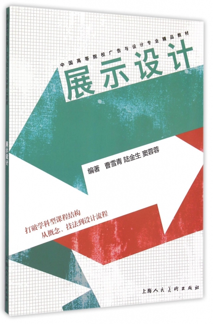 展示設計(中國高等院校廣告與設計專業精品教材)