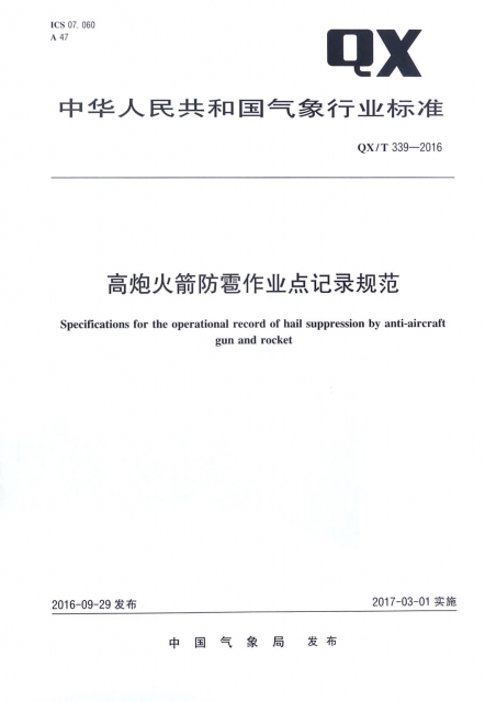 高炮火箭防雹作業點記錄規範(QXT339-2016)/中華人民共和國氣像行業標準