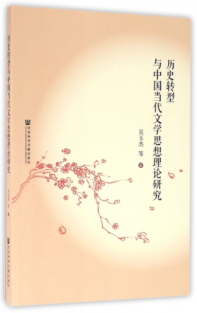 歷史轉型與中國當代文學思想理論研究