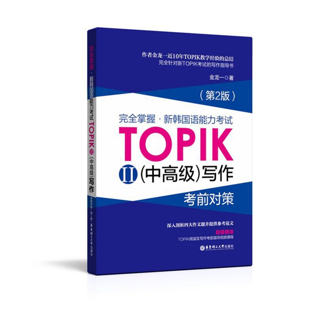 完全掌握新韓國語能力考試TOPIKⅡ<中高級>寫作考前對策(第2版)